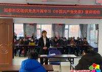 延春社区组织党员开展学习《中国共产党党章》宣讲活动