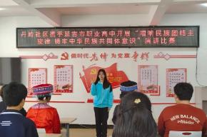 丹岭社区开展“唱响民族主旋律 铸牢中华民族共同体意识”演讲比赛